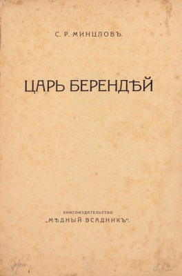 Минцлов С.Р. Царь Берендей. [Берлин]: Медный всадник, [1923].